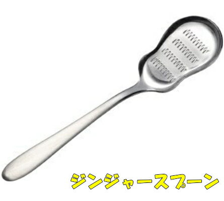 ジンジャースプーン【しょうがおろし】【にんにくおろし】【わさびおろし】