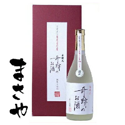 敬老の日 ギフト 贈り物 木村式奇跡のお酒 純米大吟醸原酒 720ml