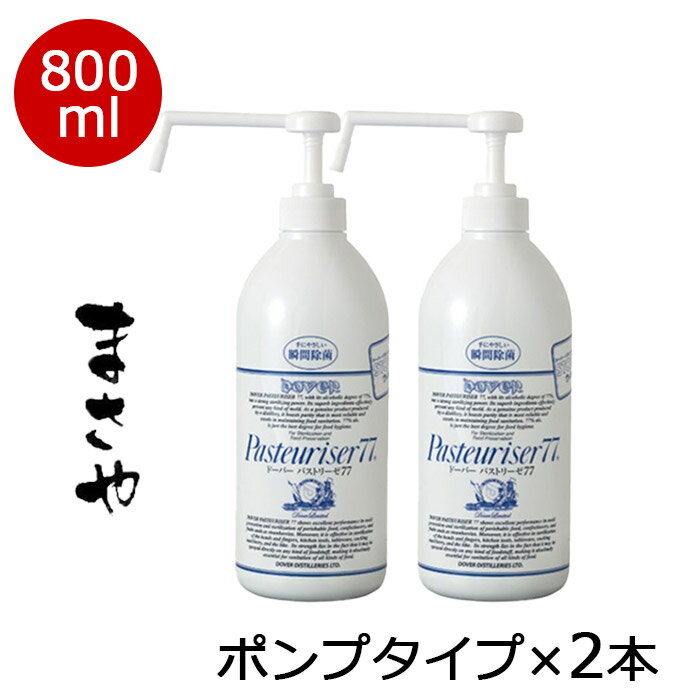 ドーバー パストリーゼ 77 800ml 2本での価格(ポンプタイプ)食品用除菌アルコールスプレー 