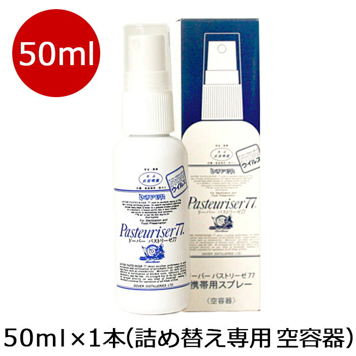 アルコール容器　ドーバー パストリーゼ77 携帯用スプレー容器　50ml （詰め替え専用容器）　中にはドーバーパストリーゼ77は入っていません【外出先のカンタン除菌】　返品不可。ドーバー専用箱入り