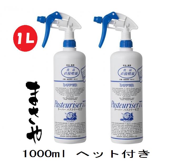 ドーバー パストリーゼ77 1000ml＜スプレーヘッド付＞2本セット【除菌・防カビ・防臭・保湿・食品保存・衛生管理除菌に！】食品用除菌アルコールスプレー　【送料無料】一部 北海道・沖縄・東北を除く