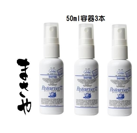 アルコール容器　ドーバー パストリーゼ77 携帯用スプレー容器　50ml x3本（詰め替え専用容器）　中にはドーバーパストリーゼ77は入っていません【外出先のカンタン除菌】　ドーバー専用箱入り【送料無料】返品不可。