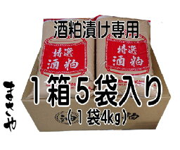 【奈良漬・うり粕漬・胡瓜粕漬・茄粕漬・大根粕漬・生姜粕漬・魚粕漬】特選酒粕 4kg x5袋 漬物用専用酒粕