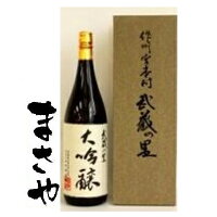 清酒「武蔵の里」大吟醸　1800ml