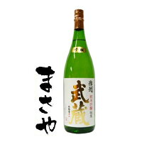 「作州武蔵 純米吟醸酒」 純米吟醸 作州武蔵 1800ml 難波酒造株式会社 父の日 ギフト 中元 歳暮 清酒 酒 日本酒