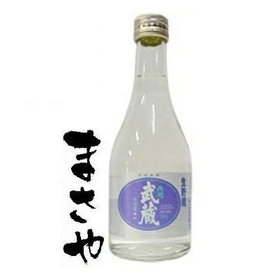 「作州武蔵 生酒」 生貯蔵酒 14度 300ml 難波酒造株式会社