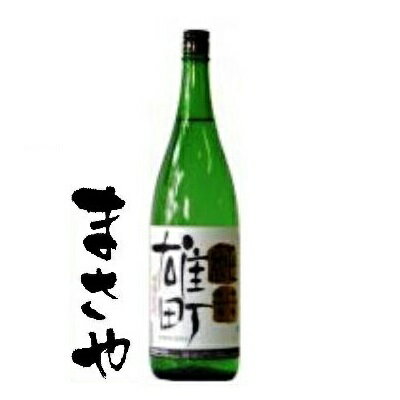 櫻室町　純米雄町 1800ml 地酒 父の日 ギフ ト 贈り物