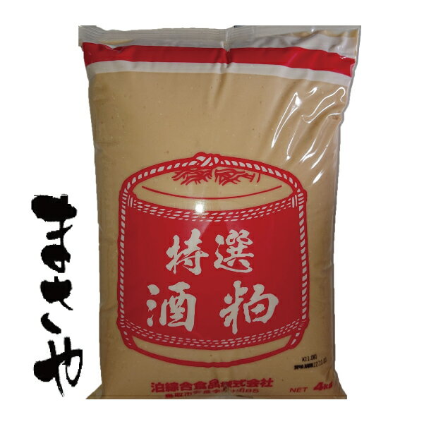 特選酒粕 4kg 漬物用専用酒粕