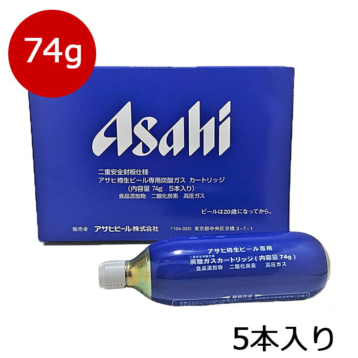 アサヒ炭酸ガスカートリッジ74g 生