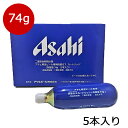 アサヒ炭酸ガスカートリッジ74g 生樽用 5本入り 送料込価格