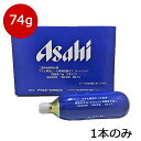 炭酸 アサヒ炭酸ガスカートリッジ74g 生樽用 1本(画像は5本入り箱)送料込価格