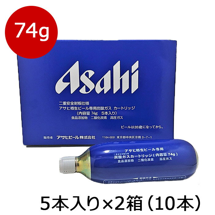 炭酸 アサヒ炭酸ガスカートリッジ74g 生樽用 5本入り箱×2で【送料無料】