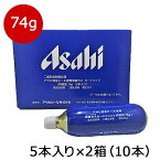 炭酸　アサヒ炭酸ガスカートリッジ74g 生樽用 5本入り箱×2で【送料無料】