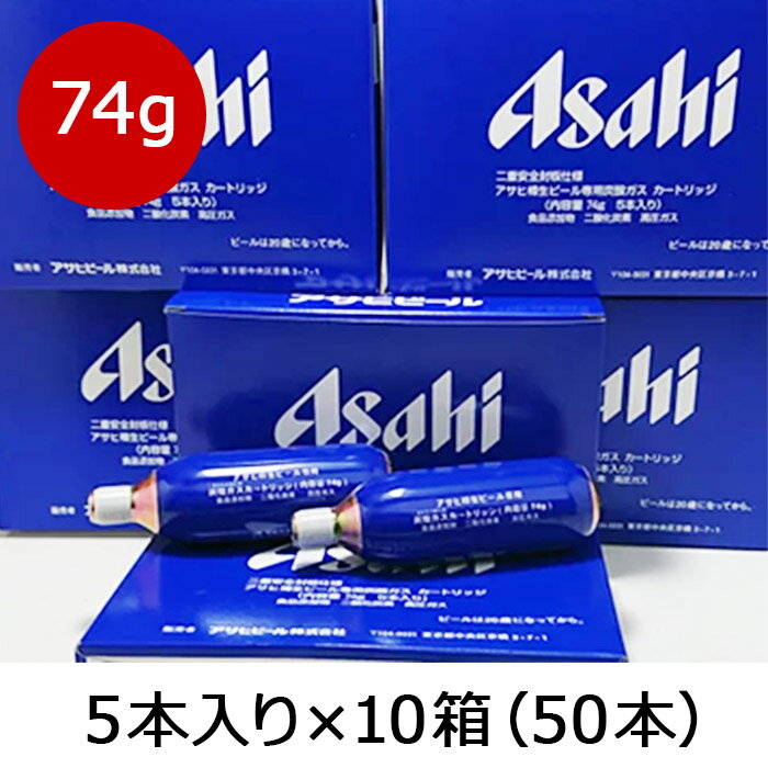 炭酸 アサヒ炭酸ガスカートリッジ74g 生樽用 5本入り箱×10箱で 送料込価格