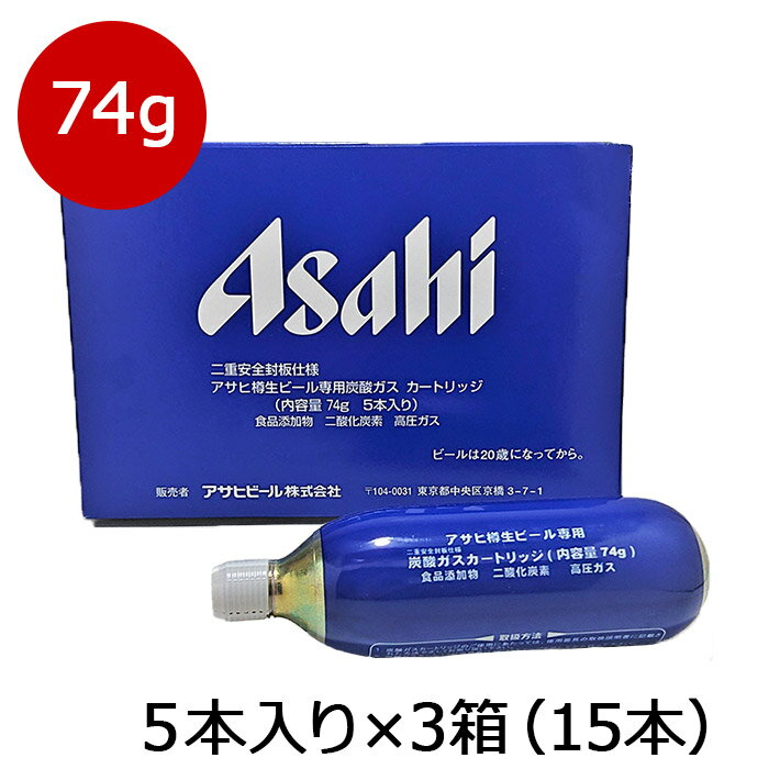 アサヒ炭酸ガスカートリッジ74g 生樽用 5本入り 3箱（15本）送料込価格