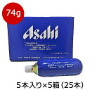 アサヒ炭酸ガスカートリッジ74g 生樽用 5本入り 5箱(25本) 送料込価格