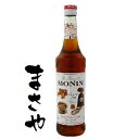 モナン ソルテッドキャラメル シロップ 700ml JAN3052910510046