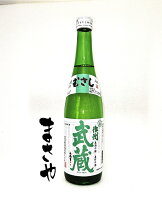 「作州武蔵 上撰」720ml 難波酒造株式会社 地酒 清酒 ギフト 父の日