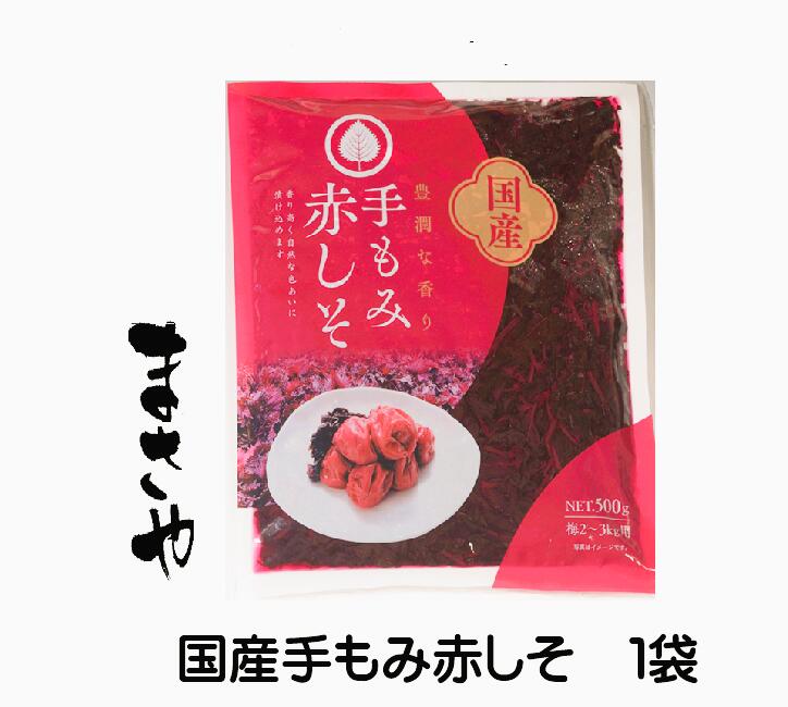 ●国産手もみ赤紫蘇500g袋 1袋【送料無料】 しその葉塩漬 もみしそ 赤しそ漬け物用 紫蘇らっきょう漬け 常温保存 1袋 梅2kg〜梅3Kg用 申し込み後のキャンセルやお届け先の変更は出来ません。