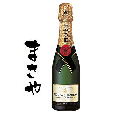 モエ・エ・シャンドン ブリュットアンペリアル 375ml 正規 代引き不可 JANコード3185370000021