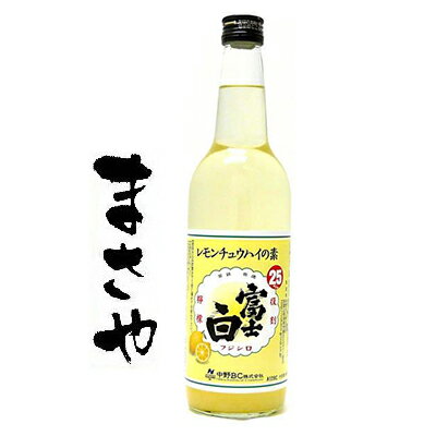 敬老の日 ギフト 贈り物 中野 富士白 レモンチュウハイの素 25度 600ml 敬老の日 ギフト 贈り物 中野 富士白 レモンチュウハイの素 25度 600ml