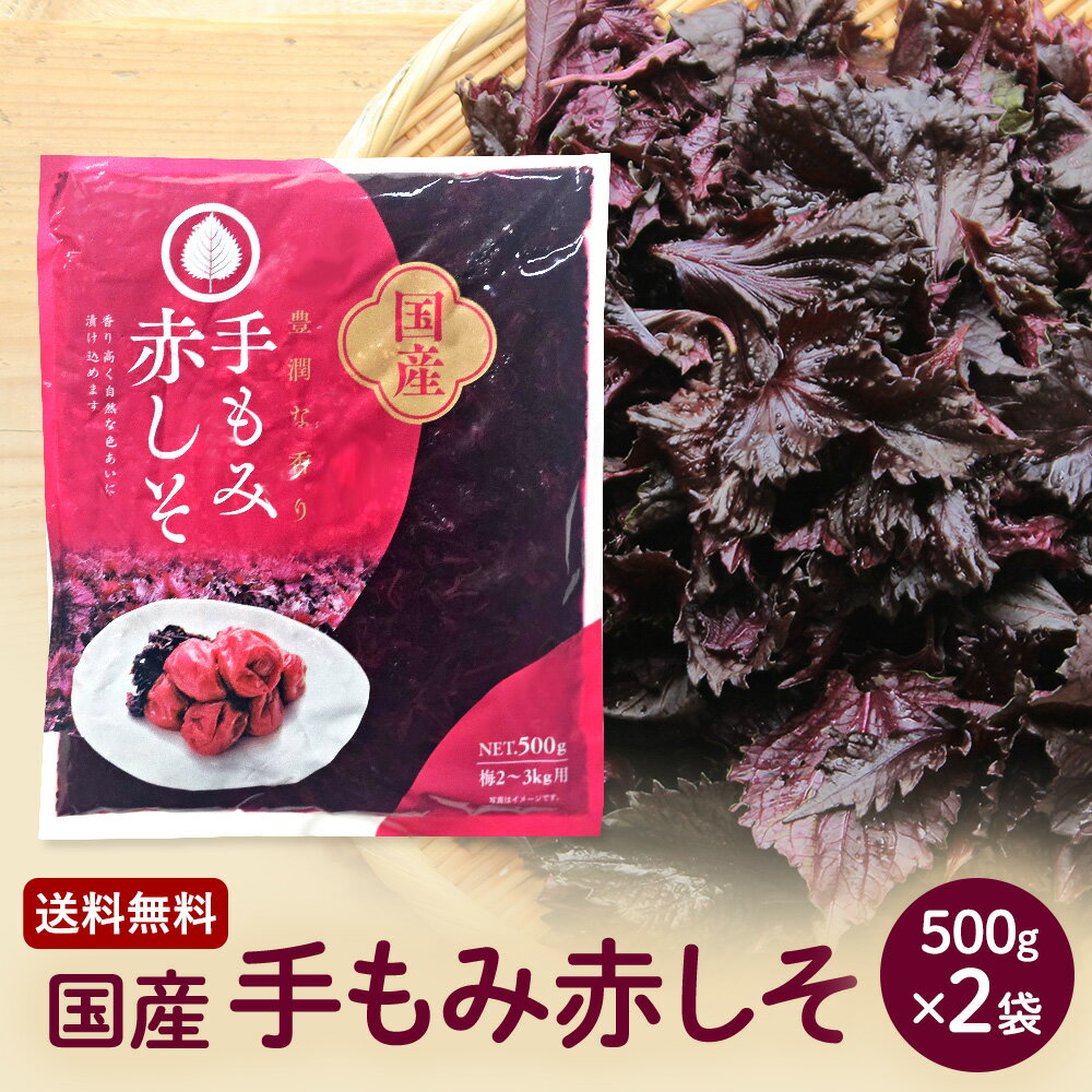 国産手もみ赤紫蘇500g袋 2袋 【送料無料】しその葉塩漬 もみしそ 赤しそ漬け物用 紫蘇らっきょう漬け 常温保存 1袋 梅2kg～梅3Kg用 楽天出荷倉庫より発送となるため、申し込み後のキャンセルやお届け先の変更は出来ません。