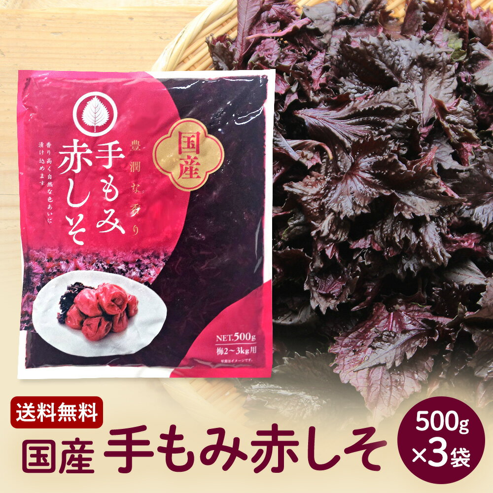 国産手もみ赤紫蘇500g袋 3袋 【送料無料】しその葉塩漬 もみしそ 赤しそ漬け物用 紫蘇らっきょう漬け 常温保存 1袋 梅2kg～梅3Kg用 楽天出荷倉庫より発送となるため、申し込み後のキャンセルやお届け先の変更は出来ません。