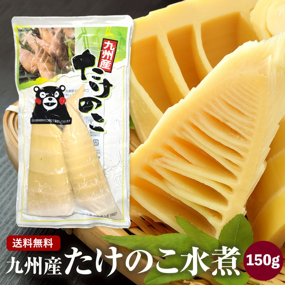 【送料無料】竹の子水煮150gx1袋 国産・九州産 縦割カット2～3切れ やわらか食感で旨み際立つ おつまみ・おかず・業務用に最適 賞味期..