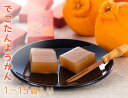 【甘さ控えめ★でこたんようかん ミニ熨斗付き(1個〜15個)】 でこたんようかん 伊勢志摩お土産 デコポン 保存 ようかん 和菓子 詰め合わせ ギフト お取り寄...