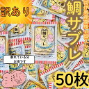 【訳ありでお得★真珠の塩入り鯛サブレ】 訳あり サブレ スイーツ 伊勢志摩 土産 めでたい お菓子 かわいい ギフト サブレ 詰め合わせ お取り寄せ 個包装 合...