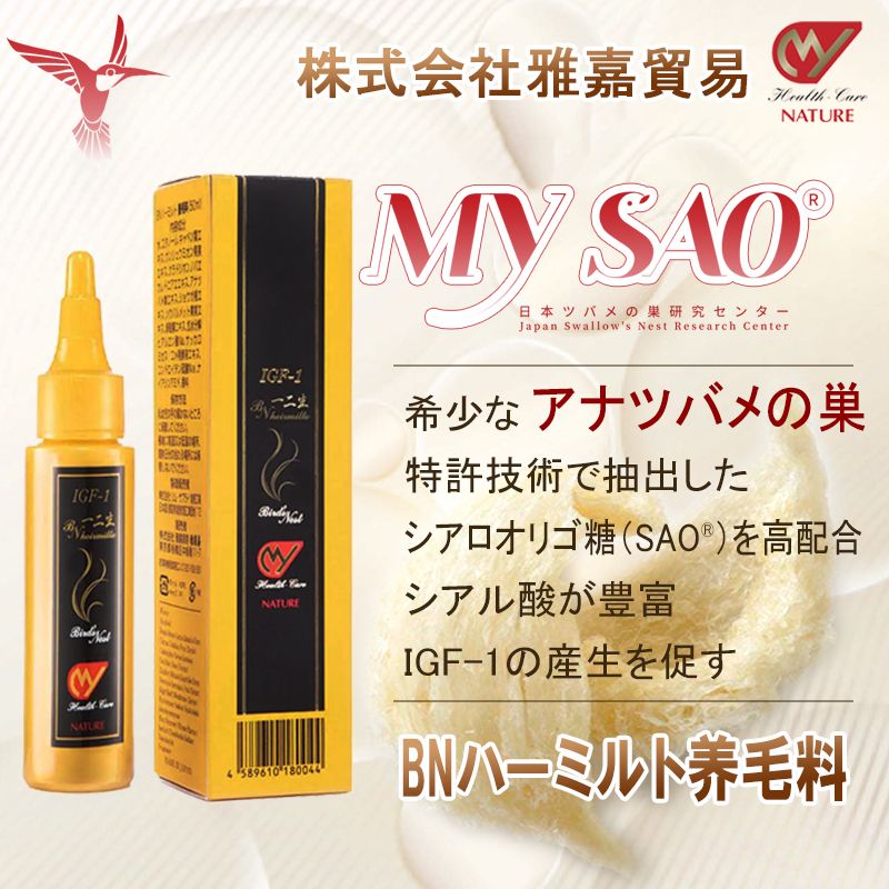 MY SAO BNハーミルト 1本50ml 30日用 ツバメの巣 エキス アナツバメの巣 燕の巣 燕窩 東洋ツバメの巣 サプリメント シアル酸 頭皮 髪 うるおい 養毛 育毛 養毛剤 igf-1 40代 50代 60代 サプリ 日本製 送料無料 雅嘉貿易 お買い物マラソン