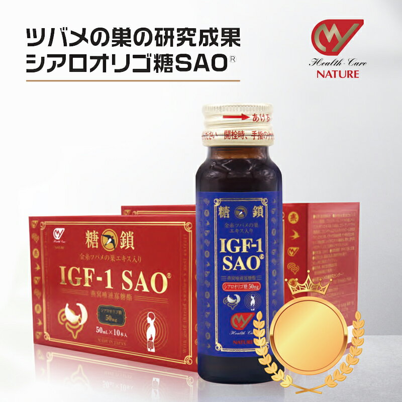 MY SAO IGF-1 SAO 糖鎖 50ml 10本 ツバメの巣 エキス アナツバメの巣 燕の巣 燕窩 サプリメント シアル..