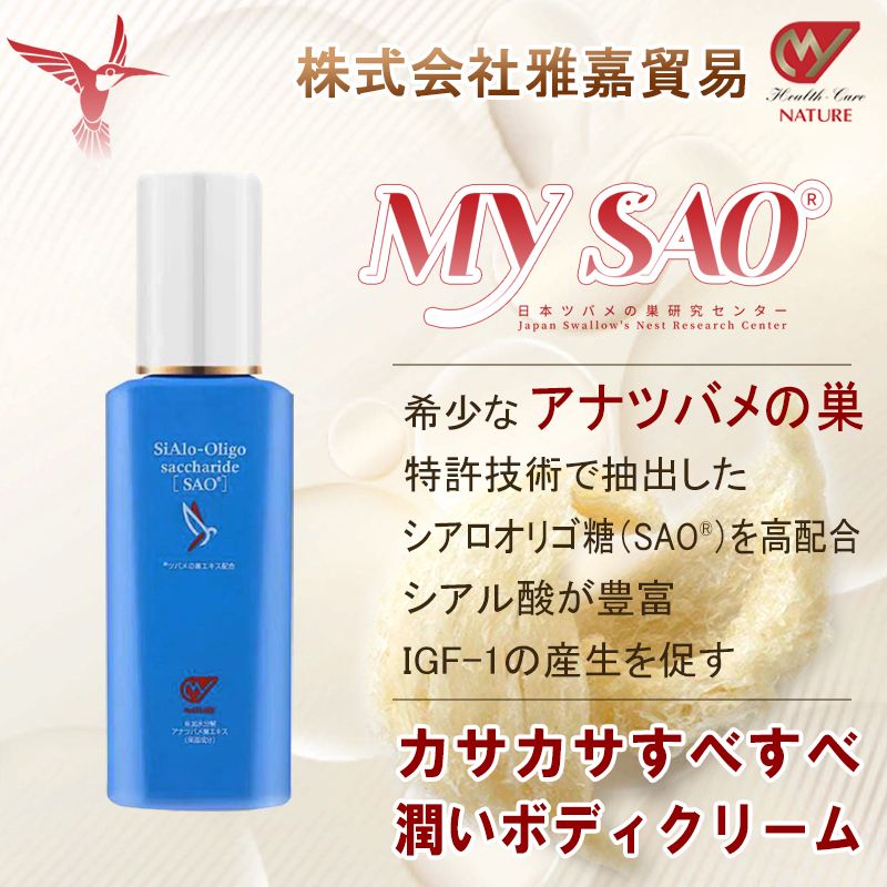 MY SAO ボディクリーム 120ml ツバメの巣 エキス アナツバメの巣 燕の巣 燕窩 東洋ツバ ...