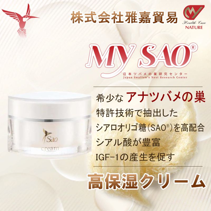 楽天株式会社雅嘉貿易（ツバメの巣）MY SAO 高保湿クリーム 50g ツバメの巣 エキス アナツバメの巣 燕の巣 燕窩 東洋ツバメの巣 サプリメント シアル酸 保湿 クリーム ナイトクリーム スキンケア 化粧品 igf-1 40代 50代 60代 サプリ 日本製 送料無料 雅嘉貿易 お買い物マラソン