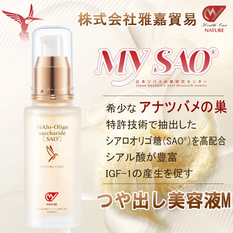 楽天株式会社雅嘉貿易（ツバメの巣）MY SAO つや出し 美容液 60ml フローラル 香り ツバメの巣 エキス アナツバメの巣 燕の巣 燕窩 東洋ツバメの巣 サプリメント 美容液 エッセンス シアル酸 スキンケア igf-1 40代 50代 60代 サプリ 日本製 送料無料 雅嘉貿易 お買い物マラソン