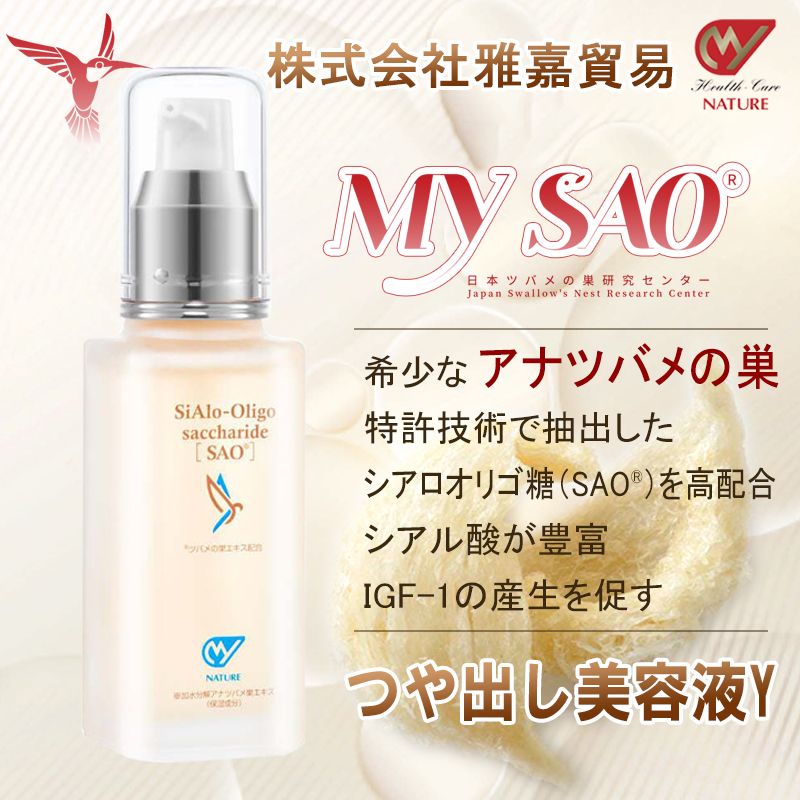 MY SAO つや出し 美容液 60ml 爽やか 香り ツバメの巣 エキス アナツバメの巣 燕の巣 燕窩 東洋ツバメの巣 サプリメント 美容液 エッセンス シアル酸 スキンケア igf-1 40代 50代 60代 サプリ 日本製 送料無料 雅嘉貿易 お買い物マラソン 1