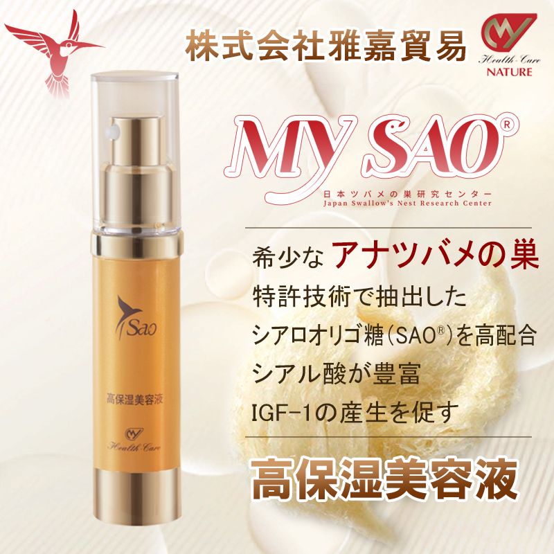 MY SAO 高保湿 美容液 20ml ツバメの巣 エキス アナツバメの巣 燕の巣 燕窩 東洋ツバメの巣 サプリメント シアル酸 保湿 美容液 エッセ..