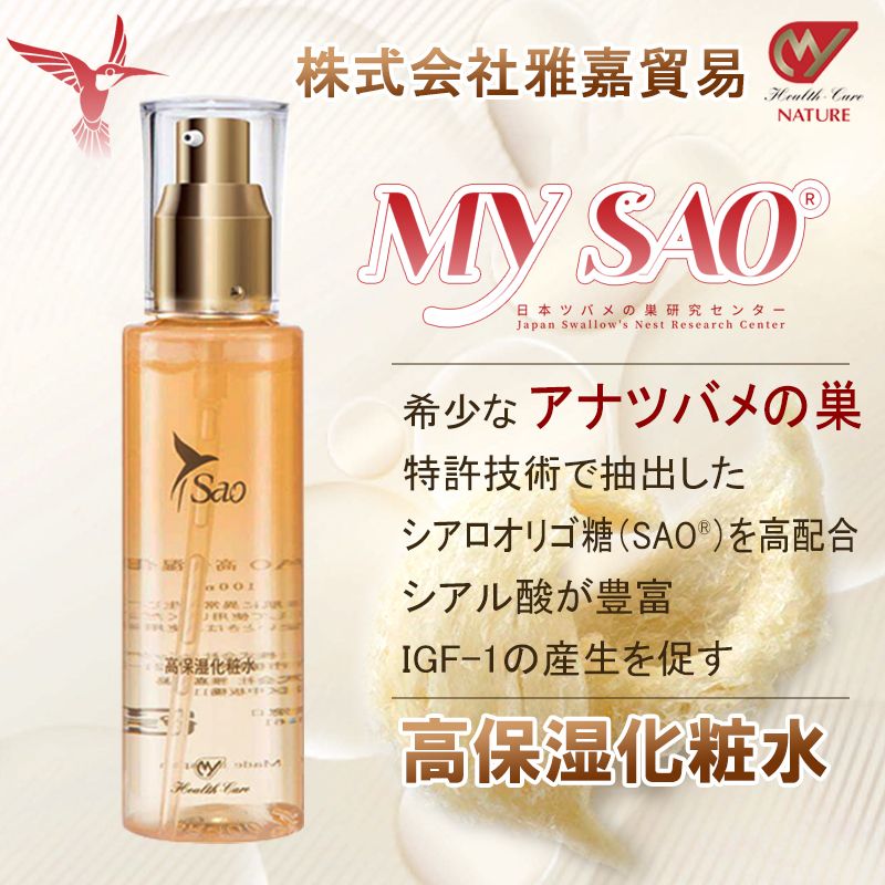 楽天株式会社雅嘉貿易（ツバメの巣）MY SAO 高保湿 化粧水 100ml ツバメの巣 エキス アナツバメの巣 燕の巣 燕窩 東洋ツバメの巣 サプリメント シアル酸 保湿 化粧品 コスメ スキンケア igf-1 40代 50代 60代 サプリ 日本製 送料無料 雅嘉貿易 お買い物マラソン