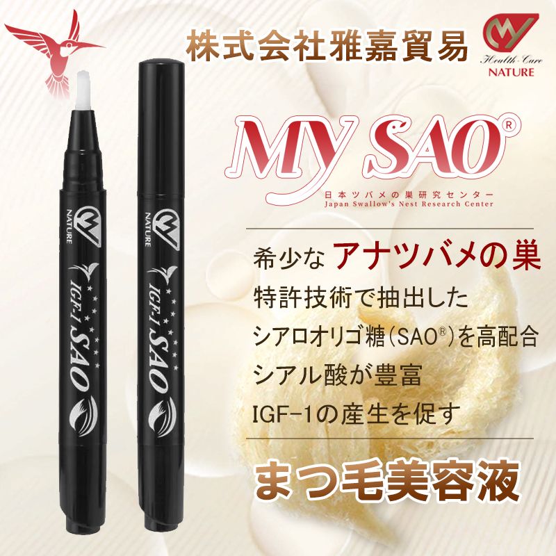 20%offクーポン MY SAO まつ毛 美容液 2.8ml アナツバメの巣 ツバメの巣 燕の巣 エキス スキンケア 燕窩 シアル酸 まつげ まゆげ エッセンス igf-1 サプリメント 東洋ツバメの巣 40代 50代 60代 日本製 送料無料 雅嘉貿易 クーポン ポイント10倍 お買い物マラソンのサムネイル