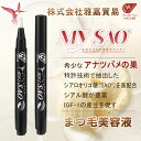 MY SAO まつ毛 美容液 2.8ml ツバメの巣 エキス アナツバメの巣 燕の巣 燕窩 東洋ツバメの巣 サプリメント スキンケア シアル酸 まつげ まゆげ エッセンス 化粧品 igf-1 40代 50代 60代 サプリ 日本製 送料無料 雅嘉貿易 お買い物マラソン