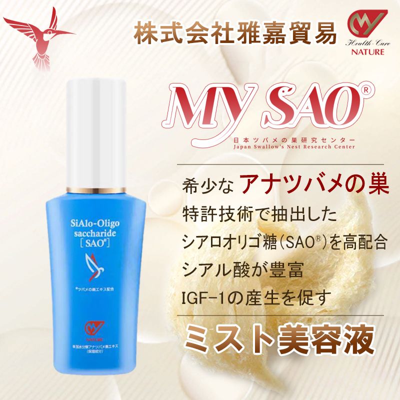 MY SAO つや出し ミスト 美容液 50ml ツバメの巣