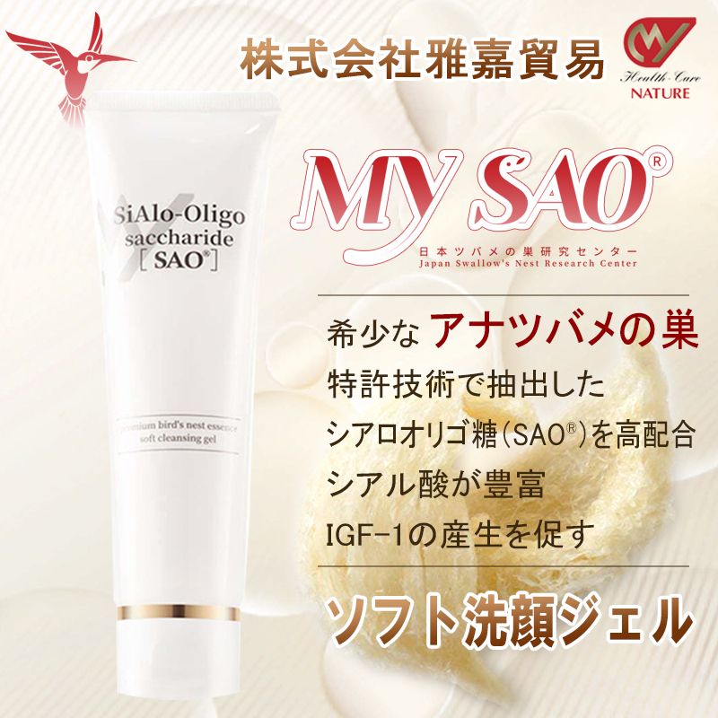 【10％offクーポン】MY SAO ソフト洗顔ジェル 100ml アナツバメの巣 ツバメの巣 燕の巣 エキス スキンケア ソフト 洗顔 ジェル 燕窩 シアル酸 シアロオリゴ糖 IGF-1 肌本来の美しさ 40代 50代 60代 日本製 プレゼント 送料無料 雅嘉貿易のサムネイル