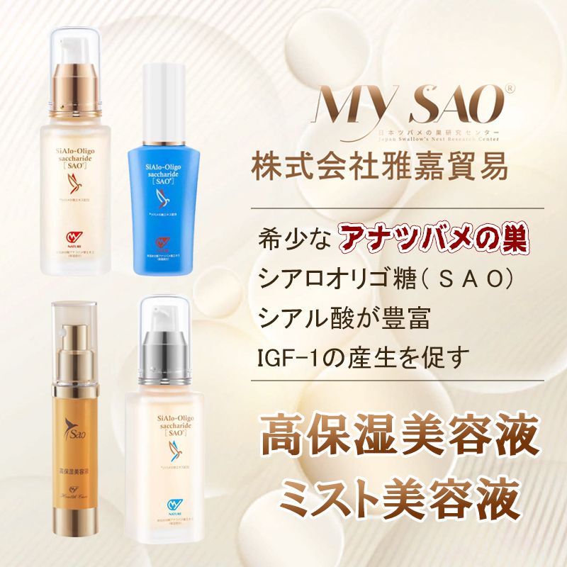 20%offクーポン MY SAO 保湿 美容液 ミスト アナツバメの巣 ツバメの巣 燕の巣 エキス エッセンス スキンケア 燕窩 シアル酸 igf-1 サプリメント 東洋ツバメの巣 40代 50代 60代 日本製 送料無料 雅嘉貿易 クーポン ポイント10倍 お買い物マラソンのサムネイル