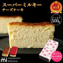 【ポイント2倍+限定クーポン】\ スーパーセール ランキング 3日連続1位 /母の日 ケーキ スイーツ 冷凍 ギフト スーパーミルキーチーズケーキ 500g イ...