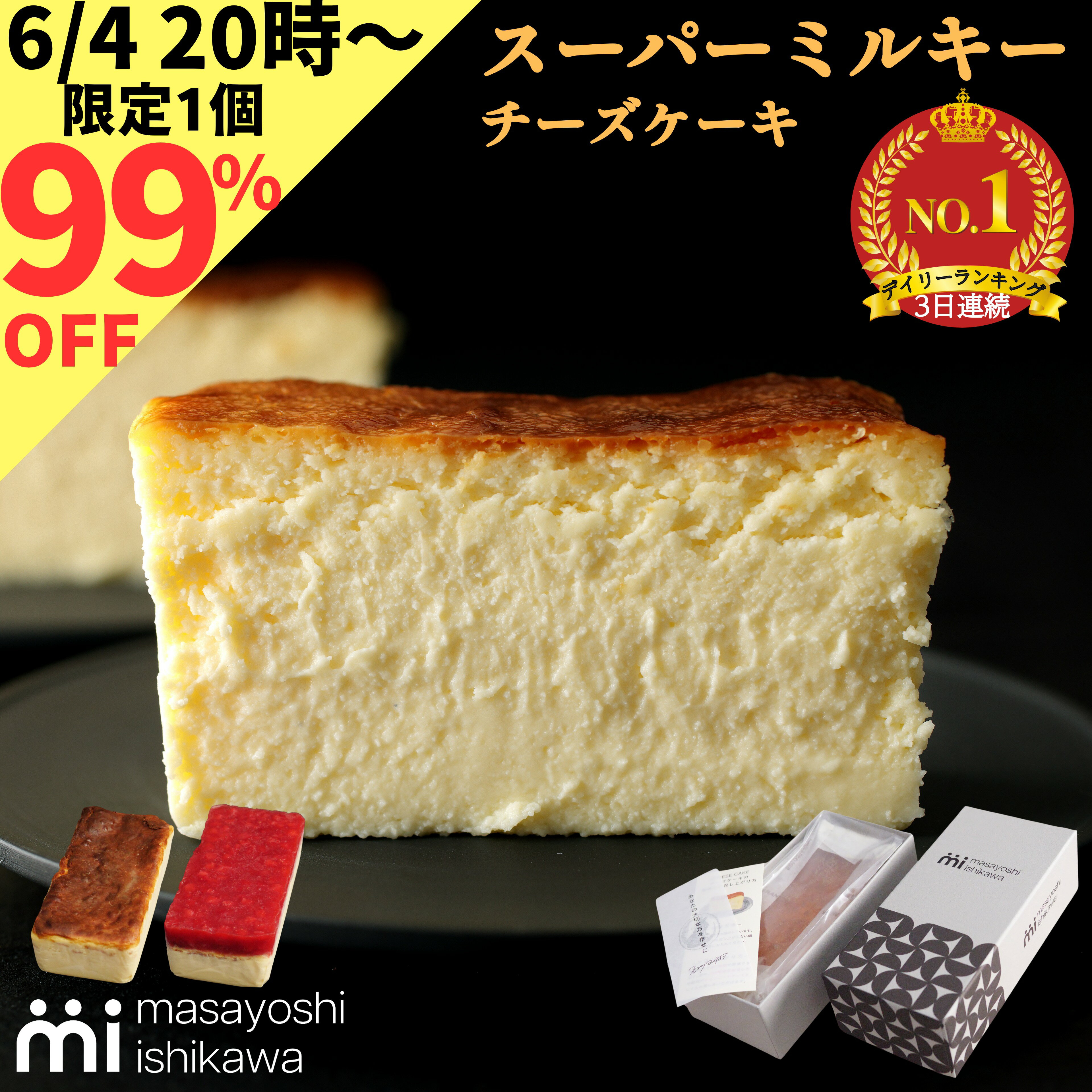 父の日 ケーキ スイーツ 冷凍 ギフト スーパーミルキーチーズケーキ 500g masayoshi ishikawa 石川マサヨシ チーズケーキ ベイクドチーズケーキ お取り寄せ 美味しい パティシエ YouTube 人気 プレゼント おしゃれ あす楽のサムネイル