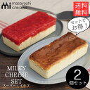 【セットでお得!】父の日\ スーパーセール ランキング 3日連続1位 /ケーキ スイーツ 冷凍 ギフト スーパーミルキーチーズケーキ 500g イチゴミルキー 600g 食べ比べ 2個 セット masayoshi ishikawa 石川マサヨシ チーズケーキ ベイクドチーズケーキ YouTube プレゼント