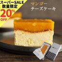【20%OFFクーポン!スーパーSALE限定の特別クーポン☆】敬老の日 ケーキ スイーツ 冷凍 ギフト スーパーミルキー マンゴーミルキーチーズケーキ 600g masayoshi ishikawa 石川マサヨシ チーズケーキ ベイクドチーズケーキ YouTube 人気 プレゼント おしゃれ