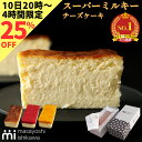 【※ご注文殺到につき予約受付中☆】【25%OFF4時間限定】スーパーミルキーチーズケーキ 濃厚 とろける食感 冷凍便 ケーキ スイーツ ギフト 500g イチゴ...