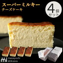 スーパーミルキーチーズケーキ 4本セット 濃厚 とろける食感 冷凍便 ランキング 3日連続1位 ケーキ スイーツ ギフト 500g 4-6人分 masayoshi ishikawa 北海道産クリームチーズ 長野県産マスカルポーネ