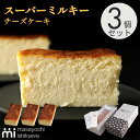 スーパーミルキーチーズケーキ 3本セット 濃厚 とろける食感 冷凍便 ランキング 3日連続1位 ケーキ スイーツ ギフト 500g 4-6人分 masayoshi ishikawa 北海道産クリームチーズ 長野県産マスカルポーネ